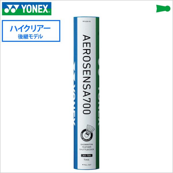 【YONEX/ヨネックス】【二種検定球】バドミントンシャトル[as-700] エアロセンサ700 ハイクリアー後継モデル as700 |  頑張らないバドミントン研究会