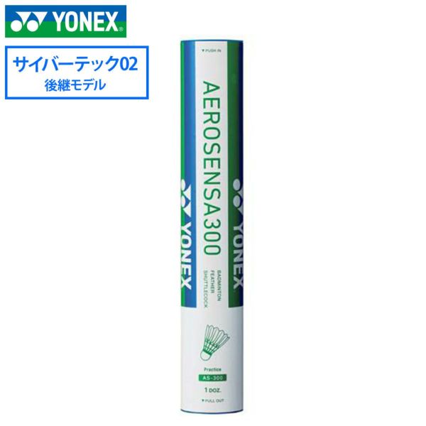 【YONEX/ヨネックス】バドミントンシャトル[as-300] エアロセンサ