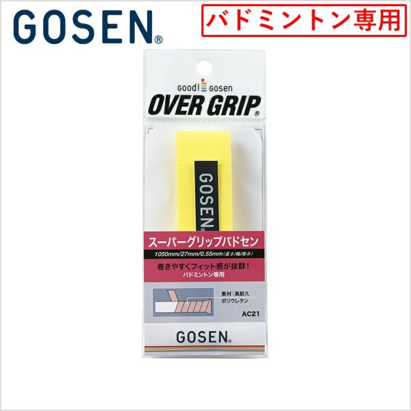 【GOSEN/ゴーセン】[AC21] スーパーグリップバドセン | 頑張らないバドミントン研究会