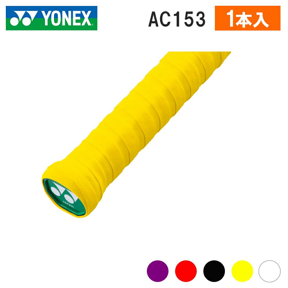 ドライタッキーグリップ ヨネックス  AC153  YONEX 202005nn