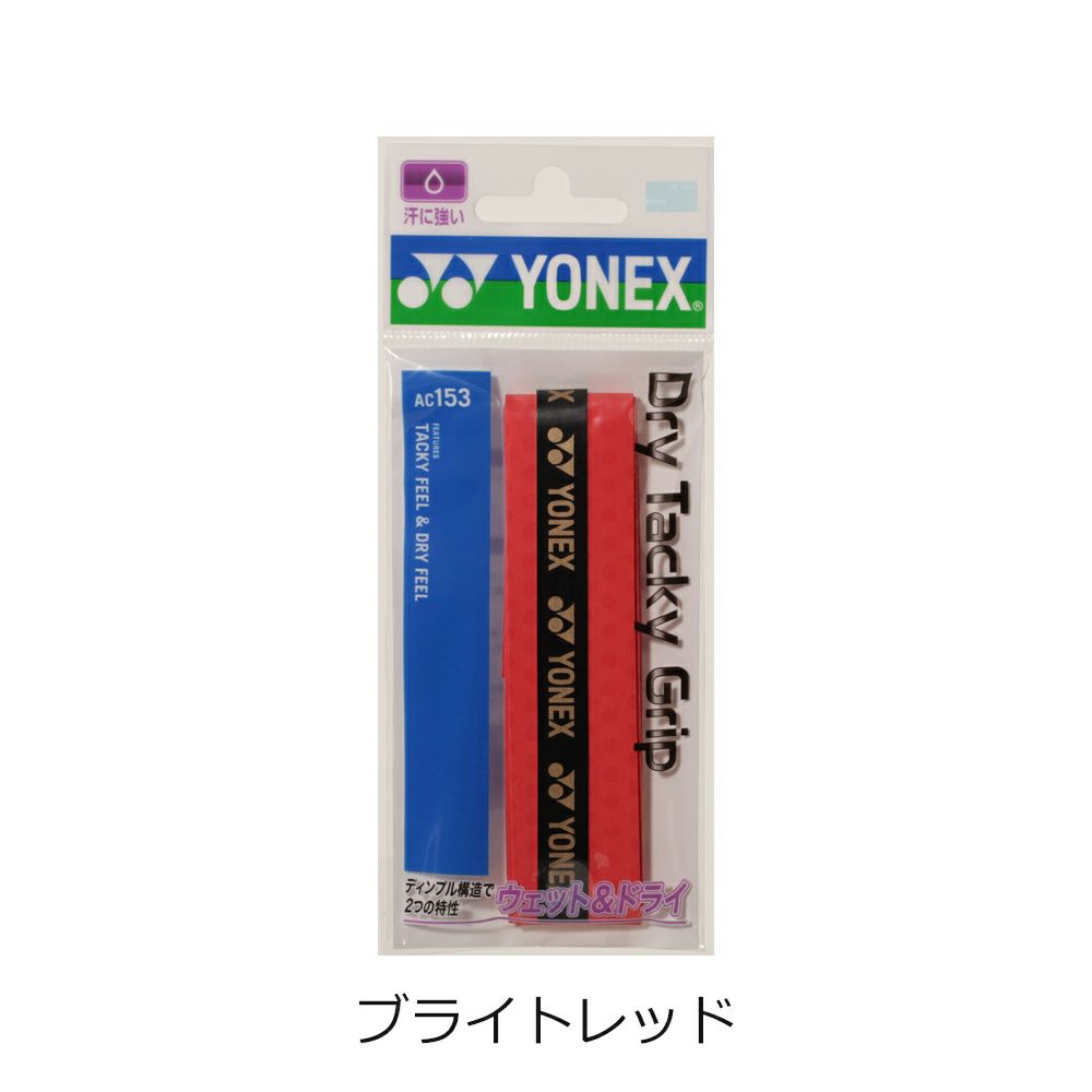 ドライタッキーグリップ ヨネックス  AC153  YONEX 202005nn