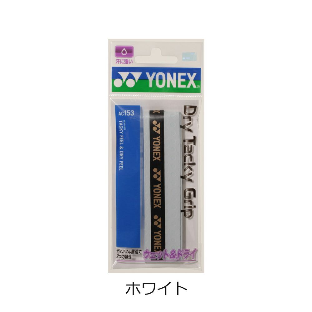 ドライタッキーグリップ ヨネックス  AC153  YONEX 202005nn