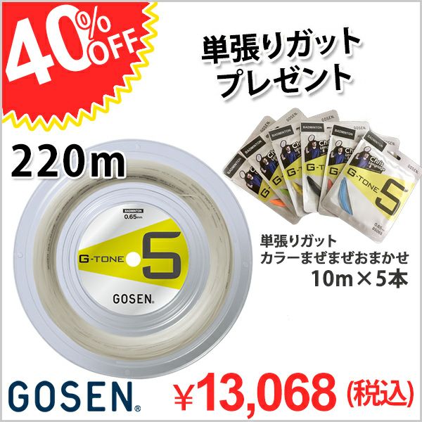 バドミントン ガット G-TONE5 220m ゴーセン BS0653 GOSEN 4割引【プレゼント付き】