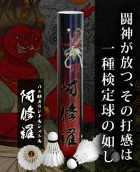 着後レビューでプレゼント！ 【バド研オリジナル】バドミントン 阿修羅シャトル