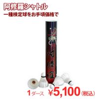 着後レビューでプレゼント！ 【バド研オリジナル】バドミントン 阿修羅シャトル