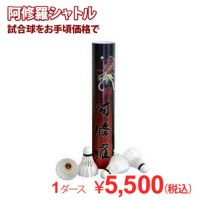 着後レビューでプレゼント！ 【バド研オリジナル】バドミントン 阿修羅シャトル