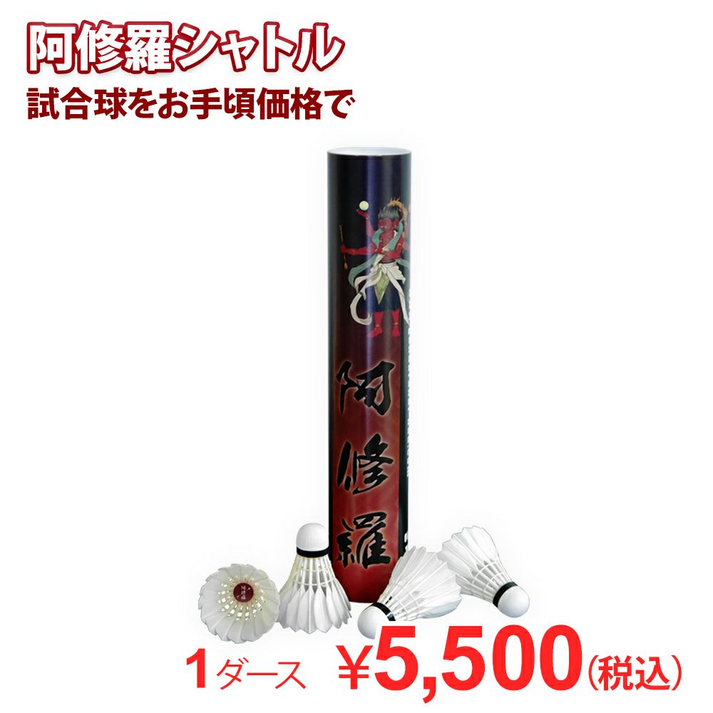 着後レビューでプレゼント！ 【バド研オリジナル】バドミントン 阿修羅シャトル