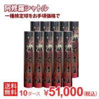 着後レビューでプレゼント！ 【バド研オリジナル】バドミントン 阿修羅シャトル(10ダースセット)