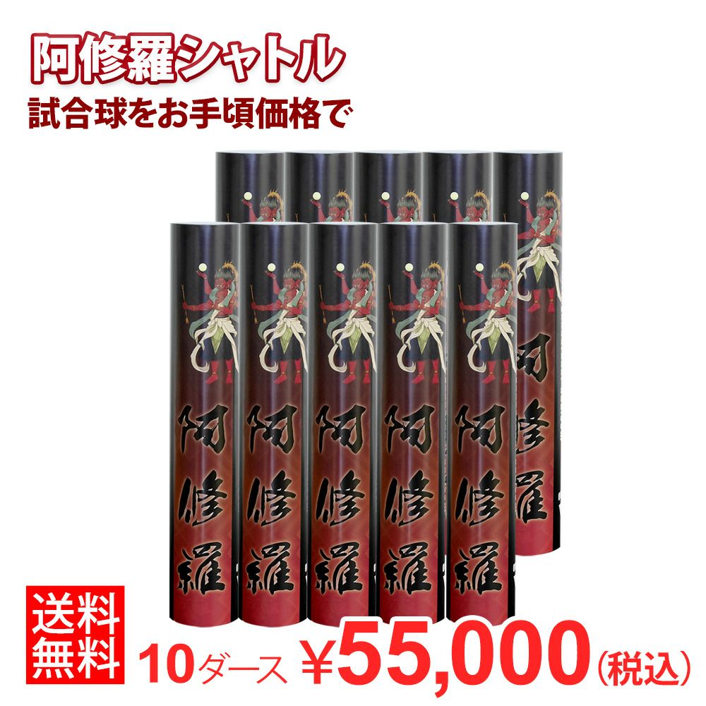 着後レビューでプレゼント！ 【バド研オリジナル】バドミントン 阿修羅シャトル(10ダースセット)