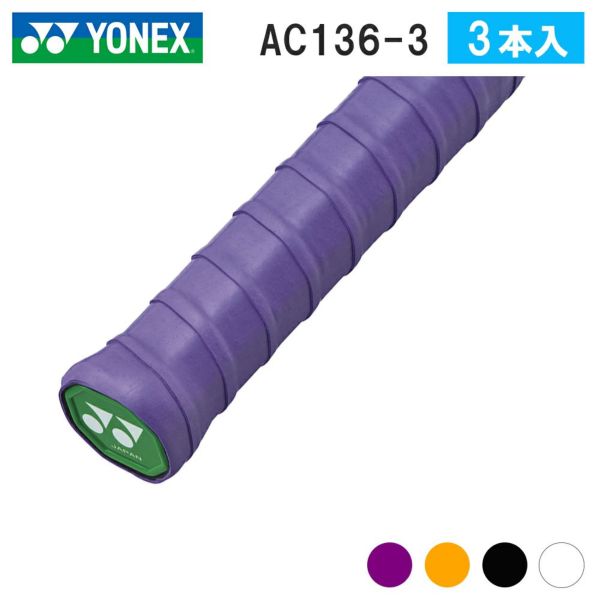 YONEXウェットスーパーソフトグリップ（3本入）AC136-3