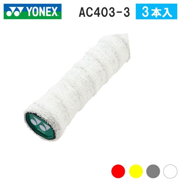 ナノタオルグリップ ヨネックス  AC403-3 YONEX 202005nn