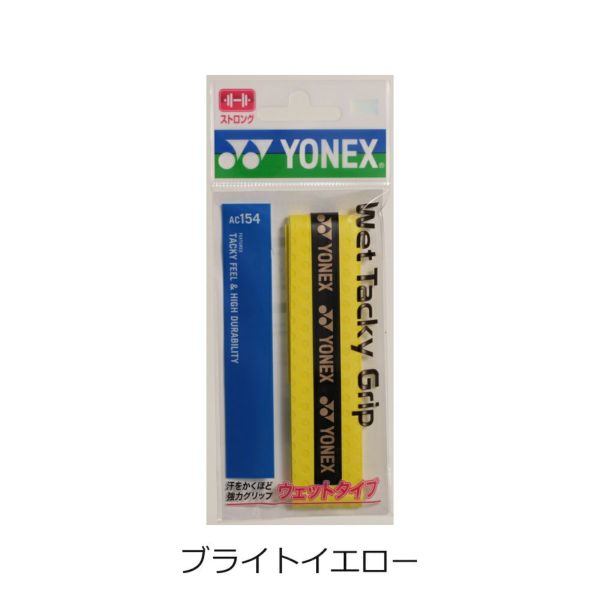 ヨネックス　テニス　バドミントン　グリップテープ　ウェットタッキーグリップ　AC154　yonex　★490