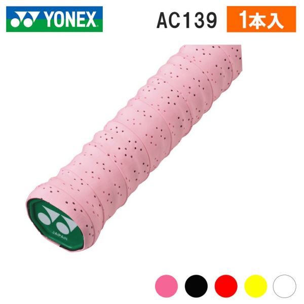 ツインウェーブグリップ ヨネックス AC139 YONEX | 頑張らない