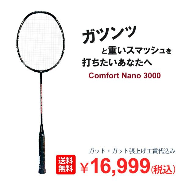 着後レビューでプレゼント！ 【送料無料】【買取保証付】オリジナルバドミントンラケットComfort Nano 3000