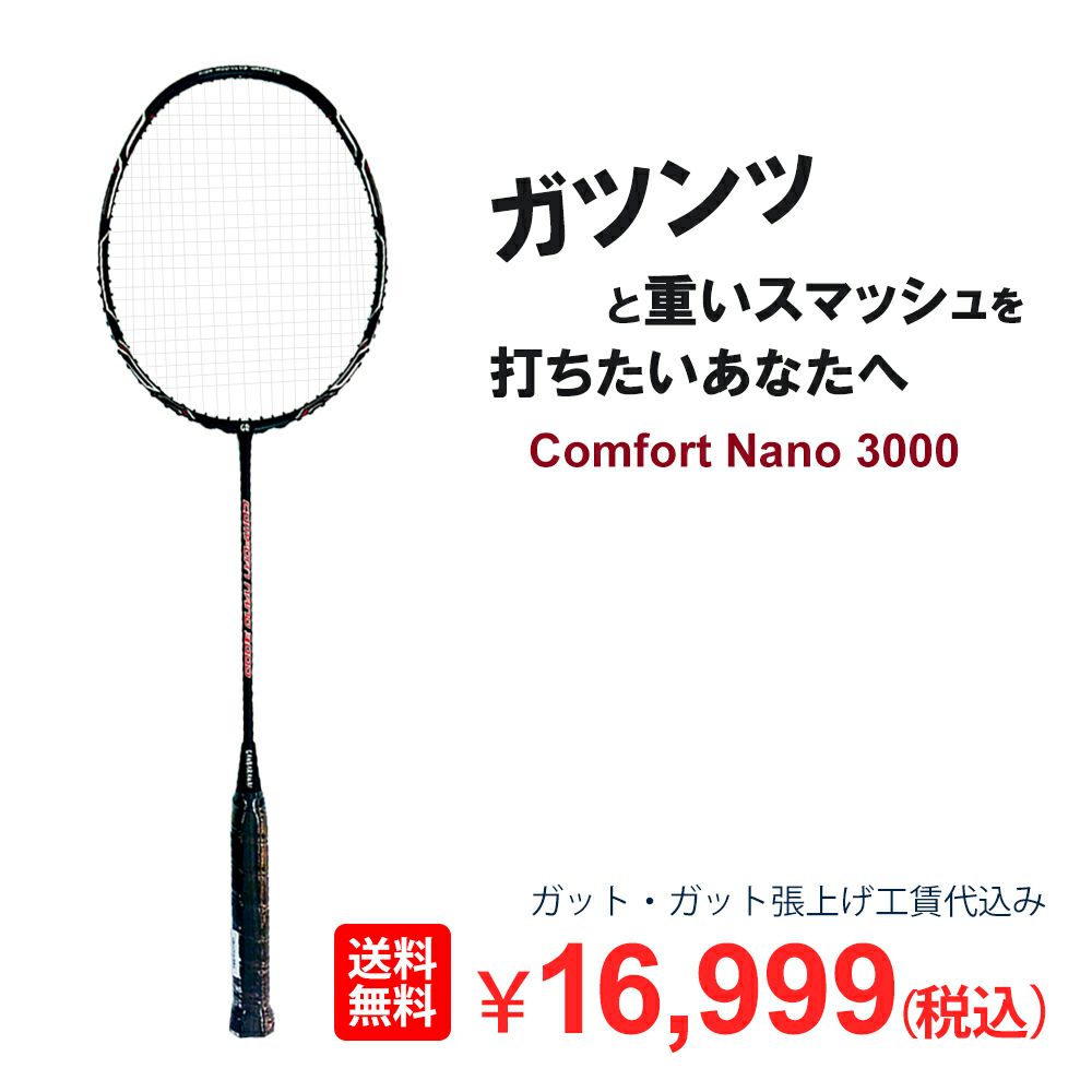着後レビューでプレゼント！ 【送料無料】【買取保証付】オリジナルバドミントンラケットComfort Nano 3000