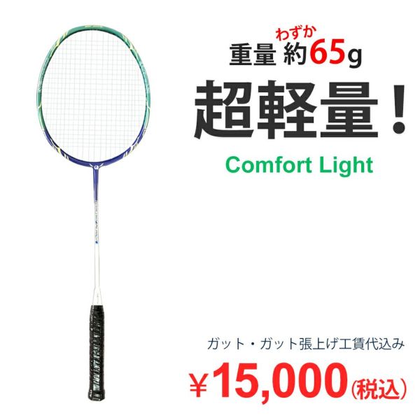 着後レビューでプレゼント！ 【買取保証付】オリジナルバドミントンラケットComfort Light コンフォートライト