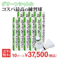 【送料無料】オリジナルバドミントンシャトル練習球（グリーン） 10ダースセット