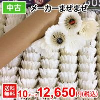 【学校様専用】【中古】バドミントン中古シャトル120個 中古/10ダースセット