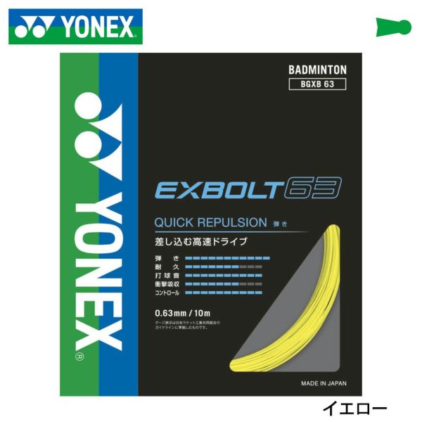 【山口茜選手 東野有紗選手愛用】YONEX バドミントンガット エクスボルト63 BGXB63 [10mタイプ] 0.63mm ヨネックス