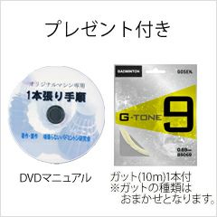 【GOSEN】バドミントン ストリングマシン　AM200 ハンドルスプリング式 DVDマニュアル、試し張り用ガット10ｍ1本付。専用ケース付き