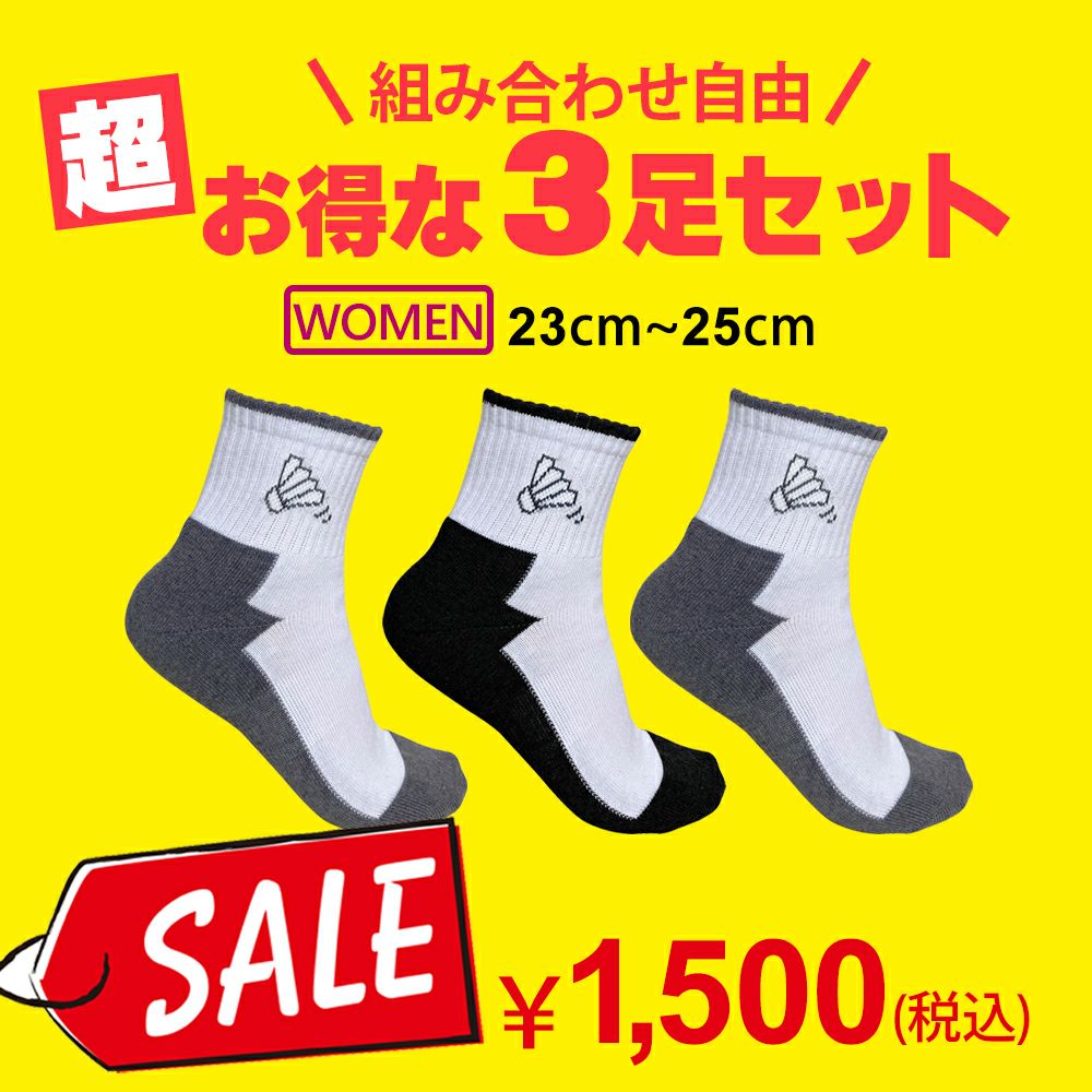 【SALE】お得な3足セット バドミントン専用 オリジナルソックス 