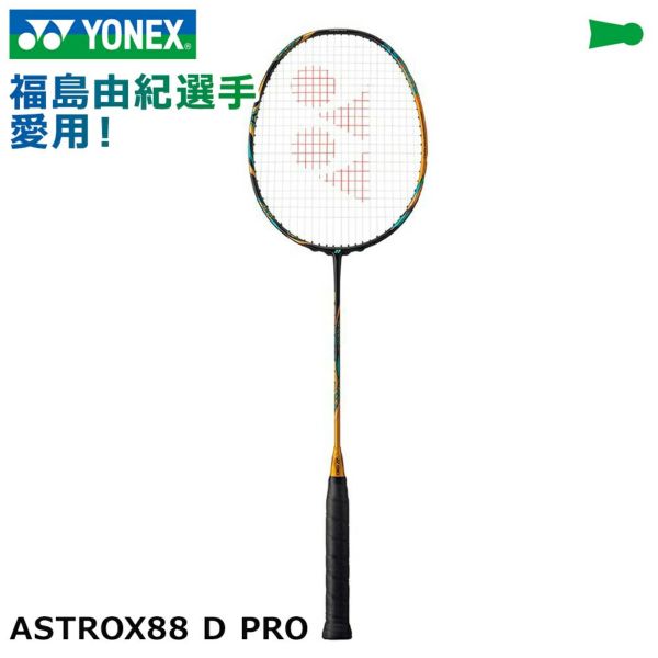 バドミントン ラケット 福島由紀選手愛用！アストロクス88DP AX88D-P ASTROX PRO YONEX