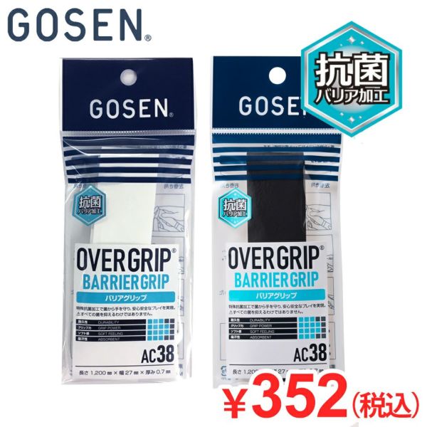 【GOSEN/ゴーセン】[AC38] バリアグリップ　オーバーグリップ 抗菌　バドミントン