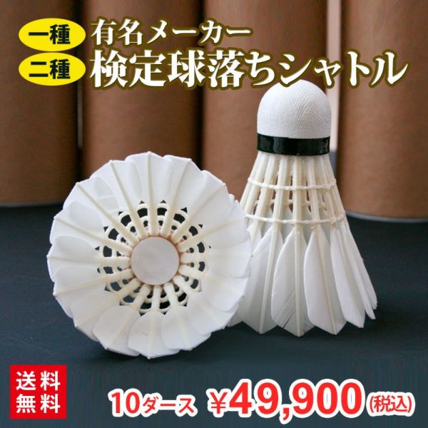 【送料無料】 バドミントンシャトル 検定落ちシャトル 練習球 10ダースセット