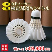 【送料無料】 バドミントンシャトル 検定落ちシャトル 練習球 10ダースセット