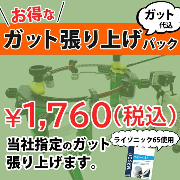 ガット張り上げ工賃