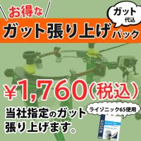 ガット張り上げ工賃