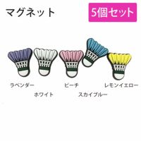 シャトルマグネット 5個セット  バドミントン アクセサリー バドミントングッズ　磁石　プレゼント　