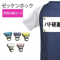 シャトルゼッケンホック 4個セット バドミントン アクセサリー バドミントングッズ ゼッケン留め プレゼント　