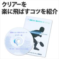 【学校様限定価格】【送料無料】バドミントンDVDクリアー編～おまけ映像付き～