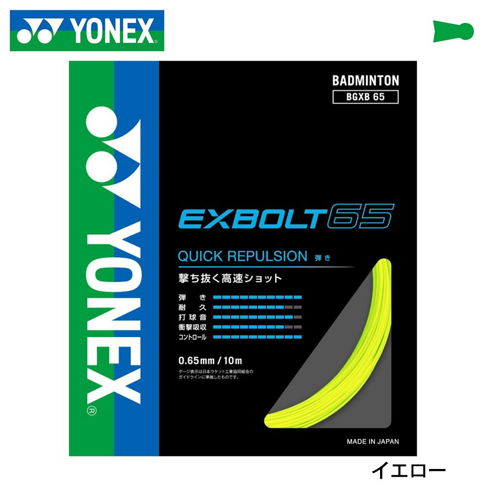 バドミントン ガット ヨネックス BGXB65 エクスボルト 10m YONEX
