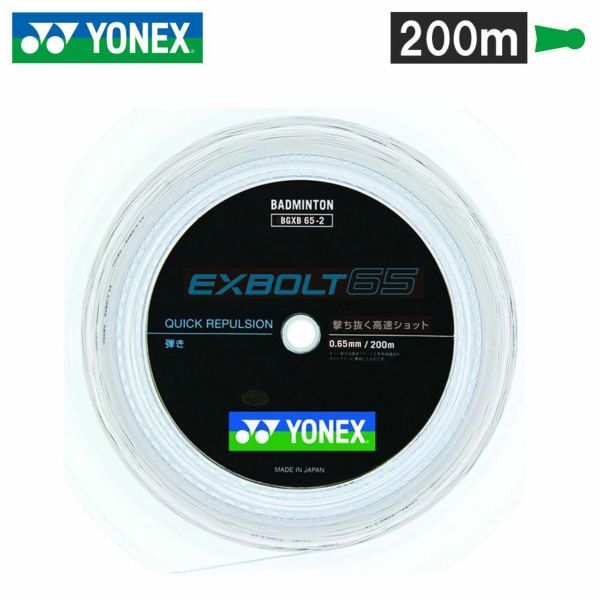 バドミントン ガット ヨネックス BGXB65-2 エクスボルト 200m YONEX