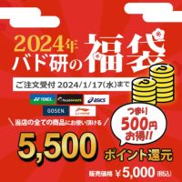 【送料無料】頑張らないバドミントン研究会で使える5,500円分のポイント福袋※おひとり様一点限り