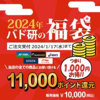 【送料無料】頑張らないバドミントン研究会で使える11,000円分のポイント福袋※おひとり様一点限り