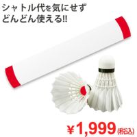 着後レビューでプレゼント！ 【バド研オリジナル】バドミントン シャトルレッドライン