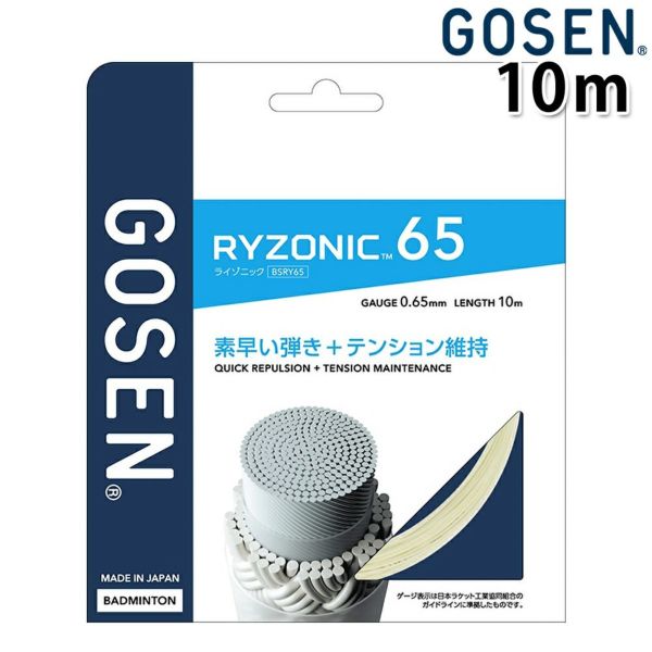 素早い弾き+テンション維持 GOSEN バドミントンガット ライゾニック65 BSRY65 [10mタイプ] 0.65mm ゴーセン