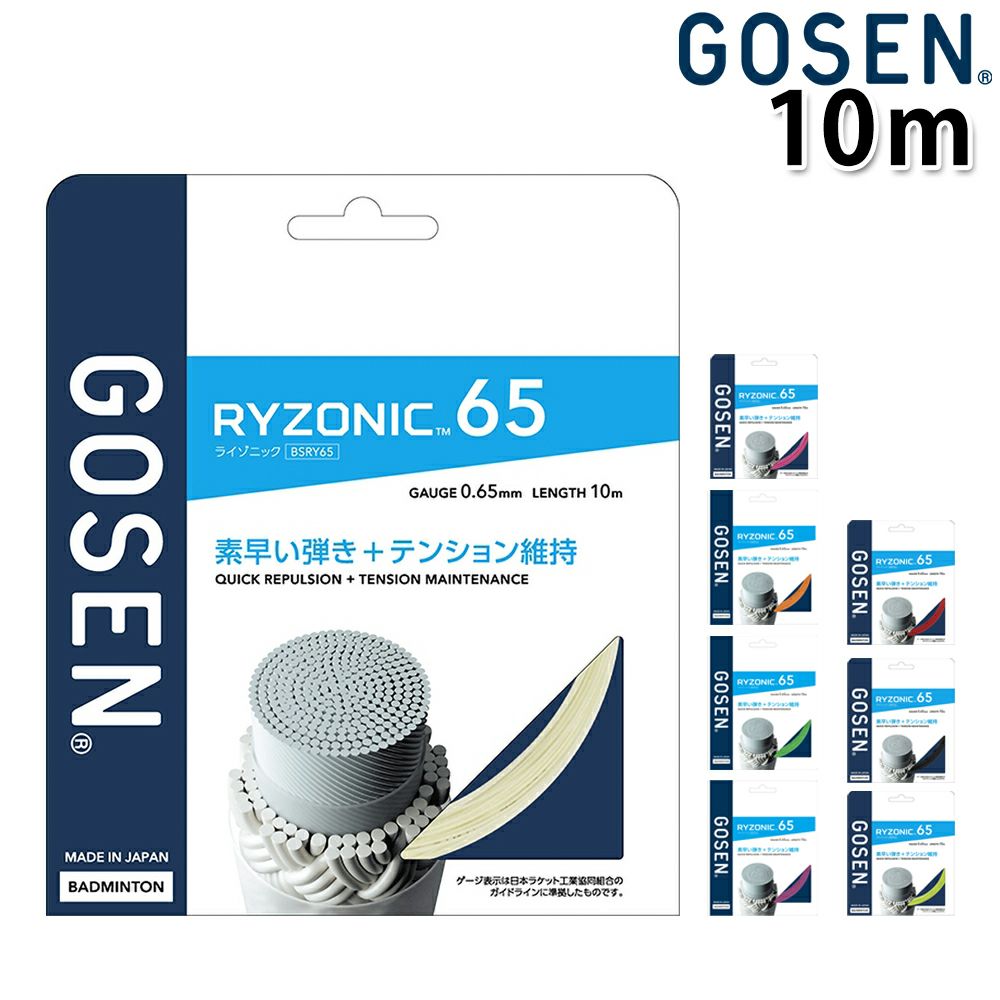GOSEN バドミントンガット ライゾニック65 BSRY65 [10mタイプ] 0.65mm 