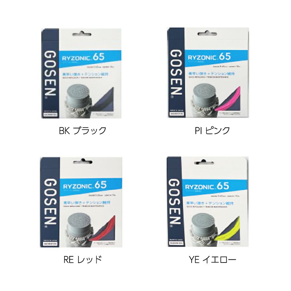 バドミントンガット ライゾニック RYZONIC 10mタイプ [GOSEN/ゴーセン][BSRY65]