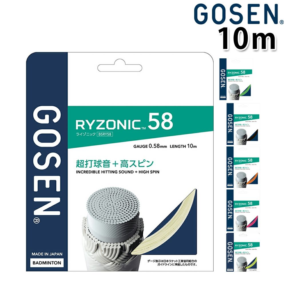 バドミントンガット ライゾニック RYZONIC 10mタイプ [GOSEN/ゴーセン][BSRY58]