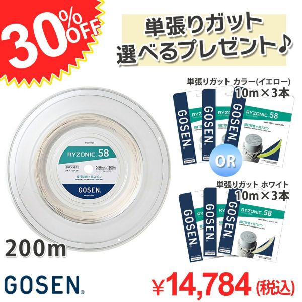 超打球音+高スピン 【30％OFF＋単張りガット３本プレゼント】バドミントンガット ライゾニック RYZONIC 200mタイプ [GOSEN/ゴーセン][BSRY582]