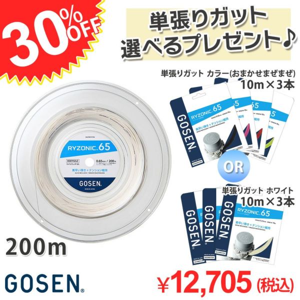 素早い弾き+テンション維持 【30％OFF＋単張りガット３本プレゼント】バドミントンガット ライゾニック RYZONIC 200mタイプ [GOSEN/ゴーセン][BSRY652]