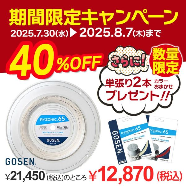 BSRY652 RYZONIC 65 ライゾニック65　ロールガット バドミントン　200m　ゴーセン　GOSEN