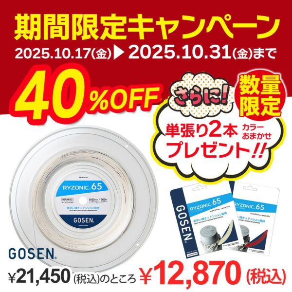 BSRY652 RYZONIC 65 ライゾニック65　ロールガット バドミントン　200m　ゴーセン　GOSEN