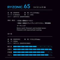 BSRY652 RYZONIC 65 ライゾニック65　ロールガット バドミントン　200m　ゴーセン　GOSEN
