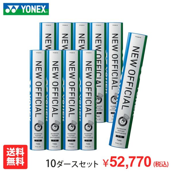 ☆ヨネックス シャトル ニューオフィシャル 3番／10ダース F-80 - www