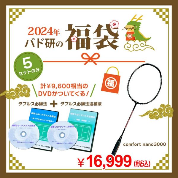 ダブルス必勝法・追補版がついてくる！ 【2024福袋】 【送料無料】【買取保証付】オリジナルバドミントンラケットComfort Nano 3000